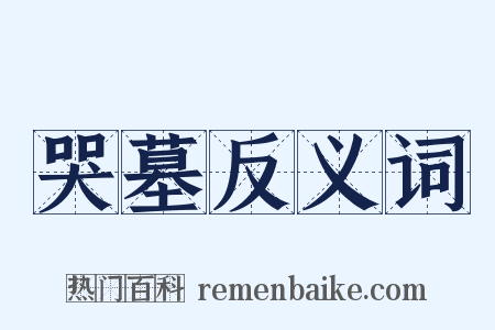 哭墓反义词是什么意思的图片